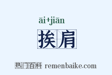 挨肩是什么意思的图片
